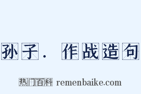 孙子．作战造句是什么意思的图片